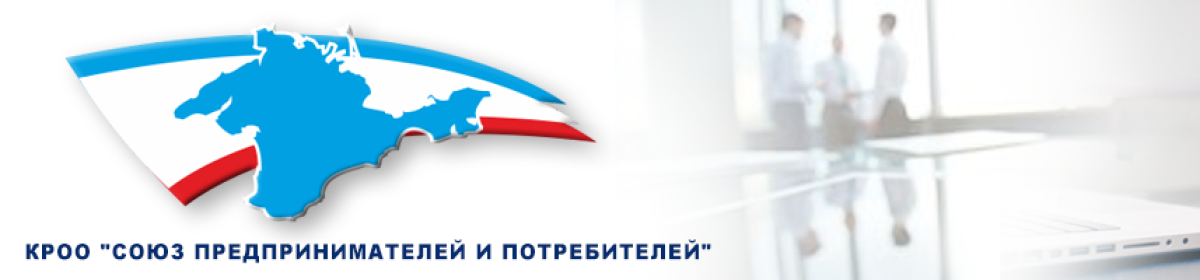 КРОО Союз предпринимателей и потребителей